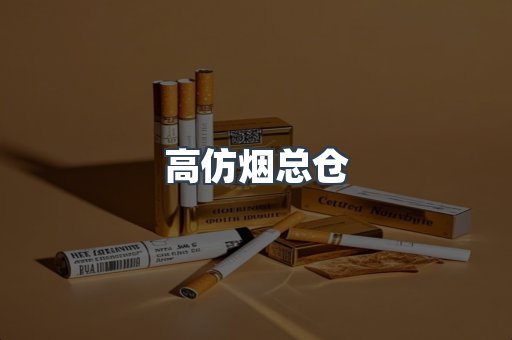 高仿烟总仓