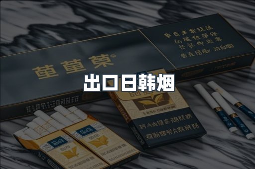 出口日韩烟