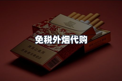 免税外烟代购